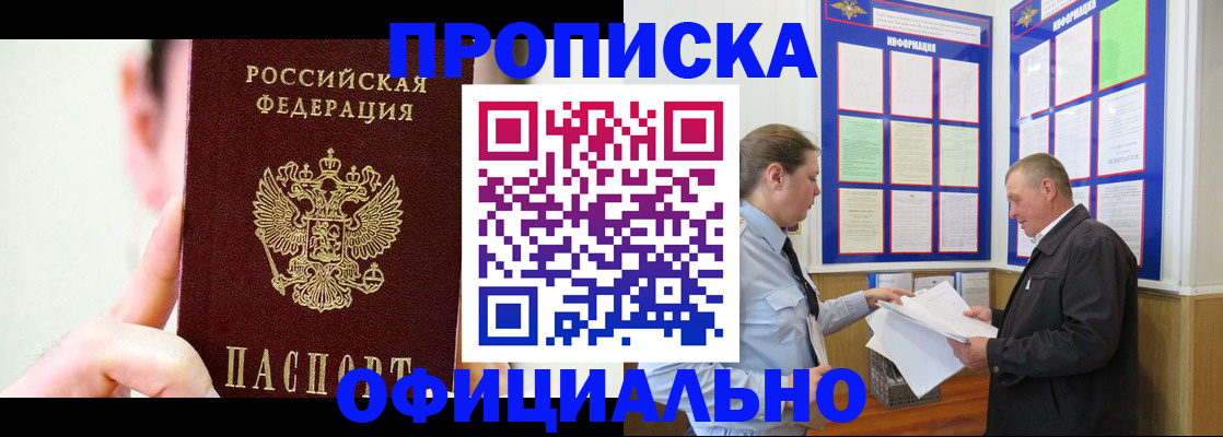 прописка для работы в Алдане